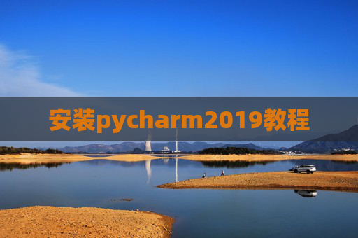 安装pycharm2019教程